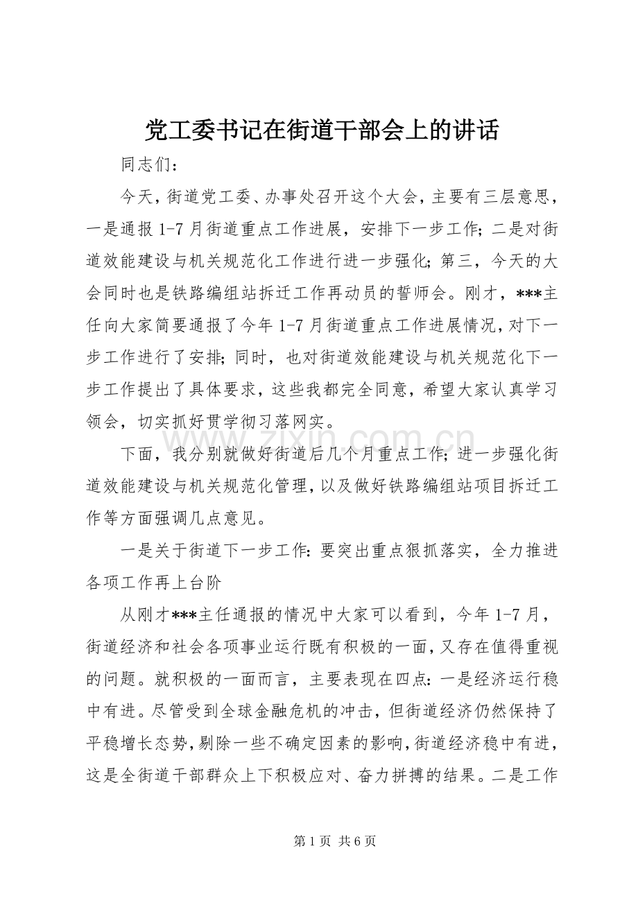 党工委书记在街道干部会上的讲话发言.docx_第1页