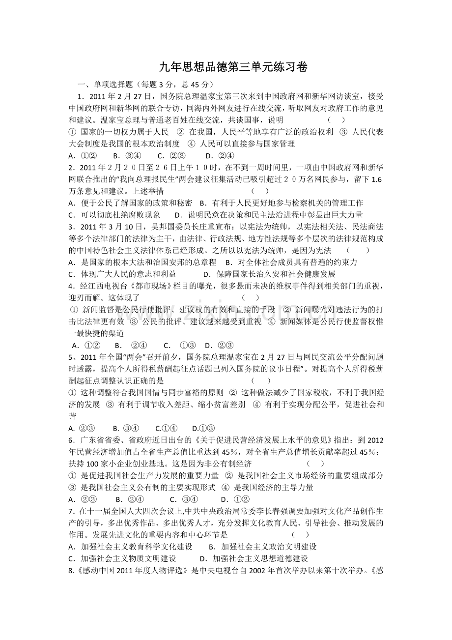 九年级思想品德第三单元练习卷.doc_第1页