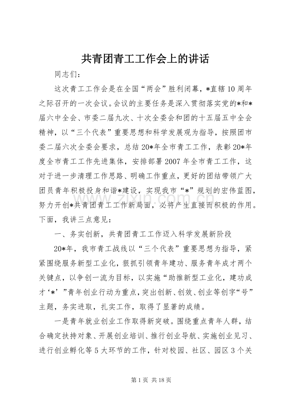 共青团青工工作会上的讲话发言.docx_第1页