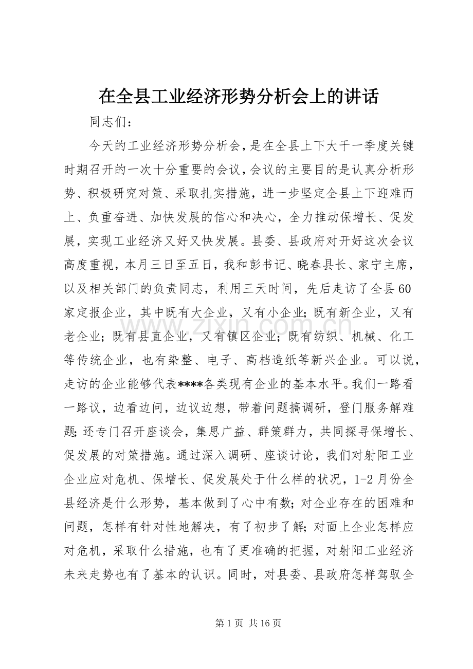 在全县工业经济形势分析会上的讲话发言.docx_第1页