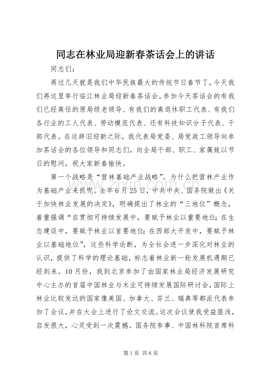 同志在林业局迎新春茶话会上的讲话发言.docx_第1页