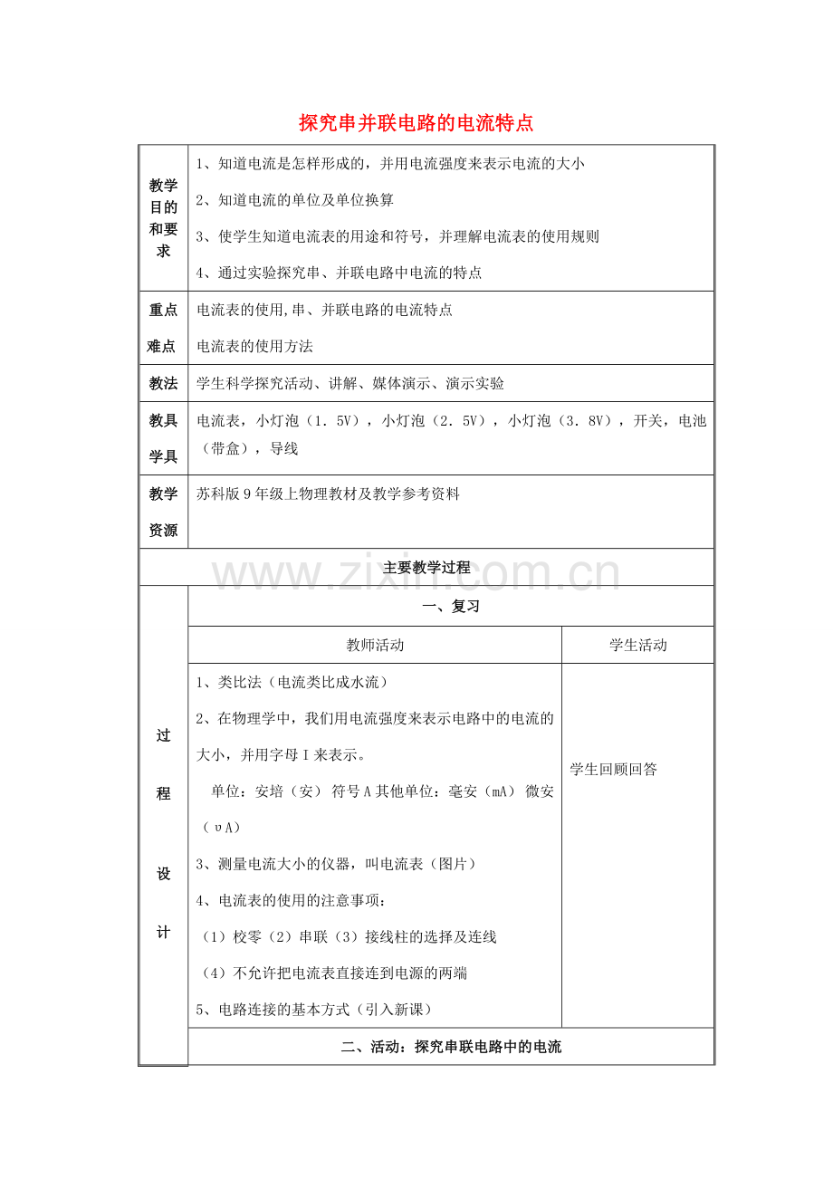 九年级物理总复习 探究串并联电路的电流特点教学设计-人教版初中九年级全册物理教案.doc_第1页