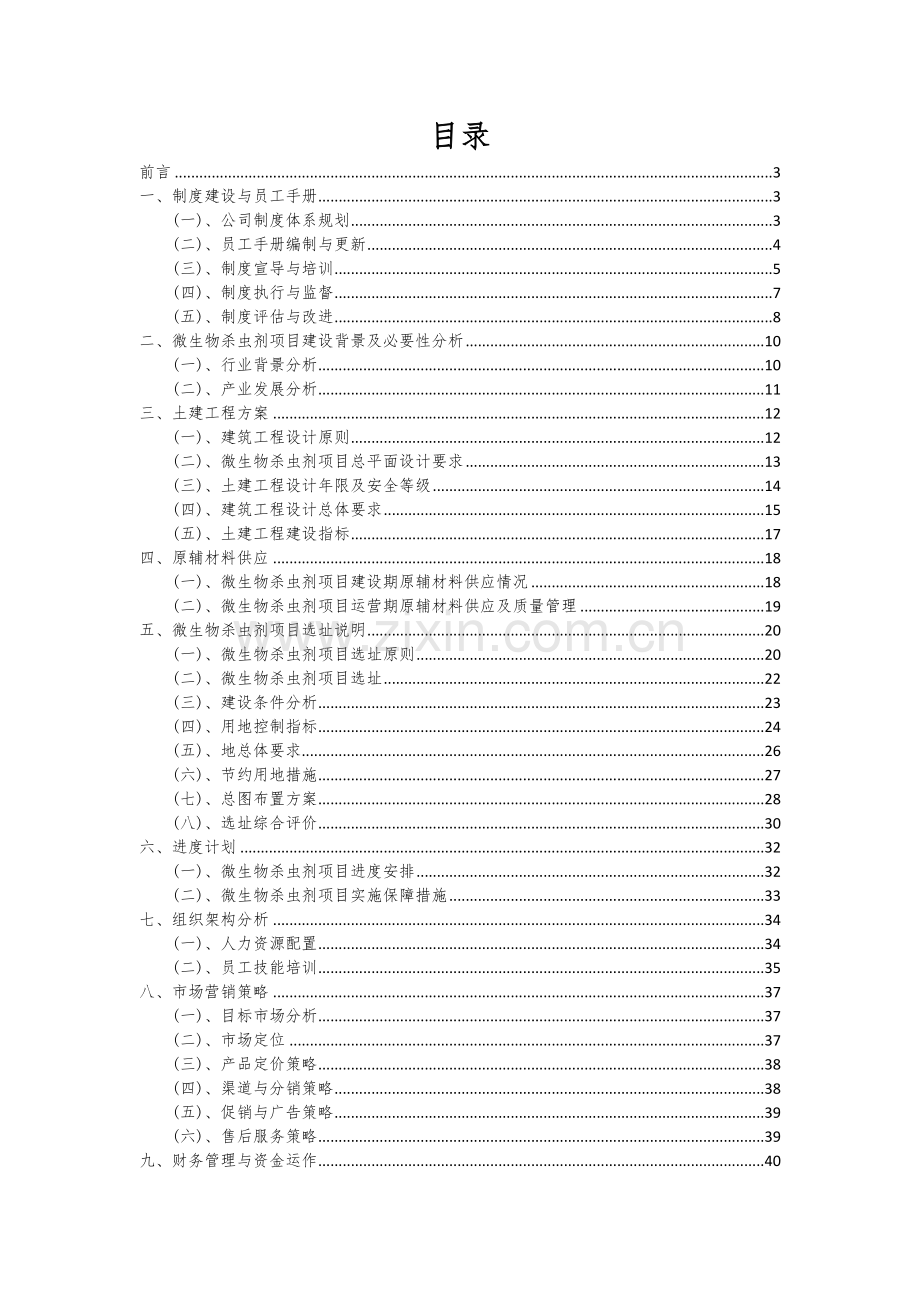 微生物杀虫剂项目可行性研究报告.docx_第2页