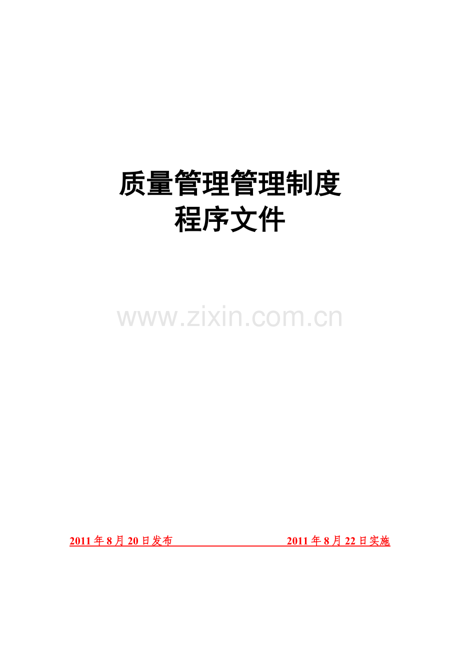 企业质量管理体系文件.docx_第1页