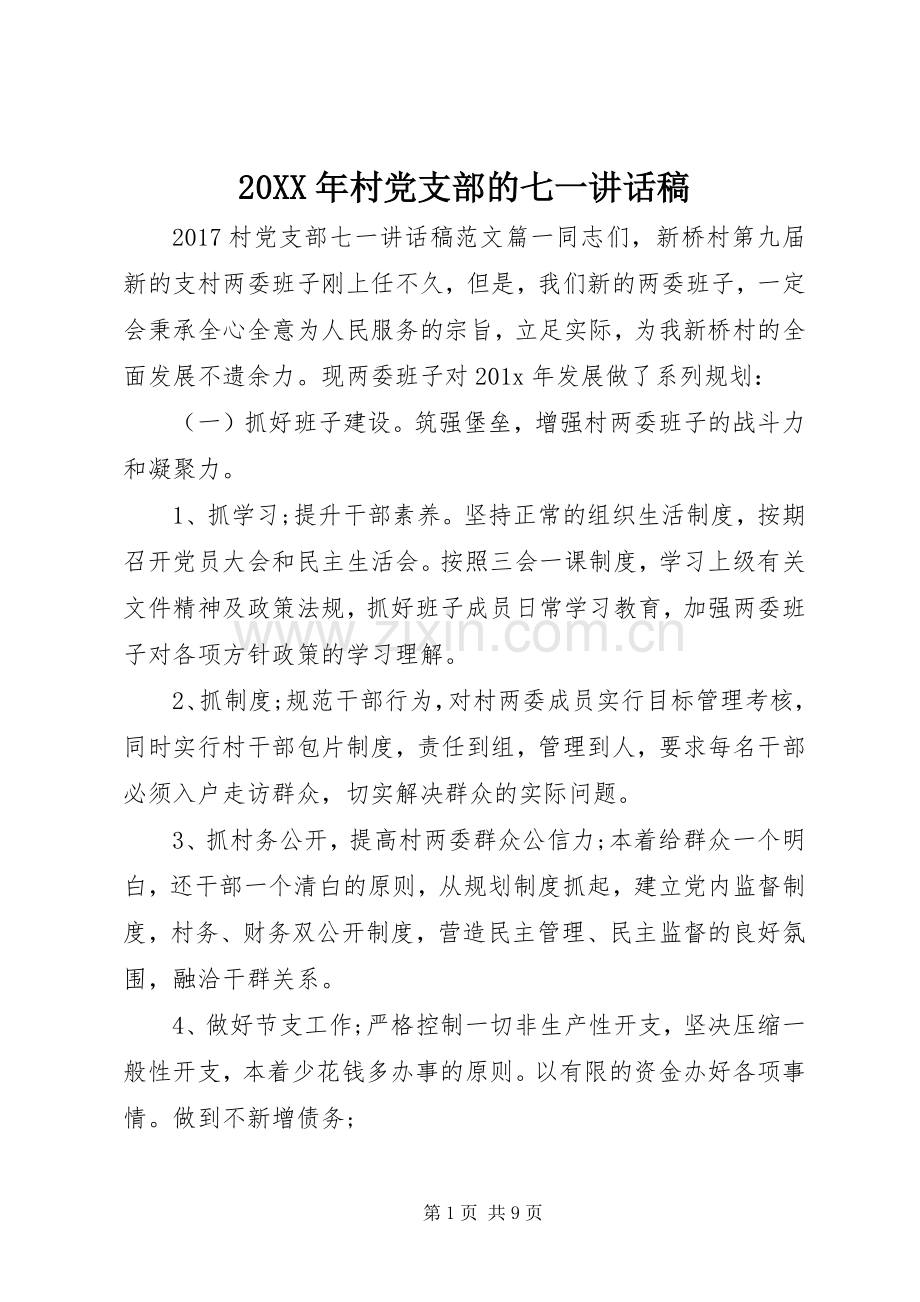 20XX年村党支部的七一讲话发言稿.docx_第1页