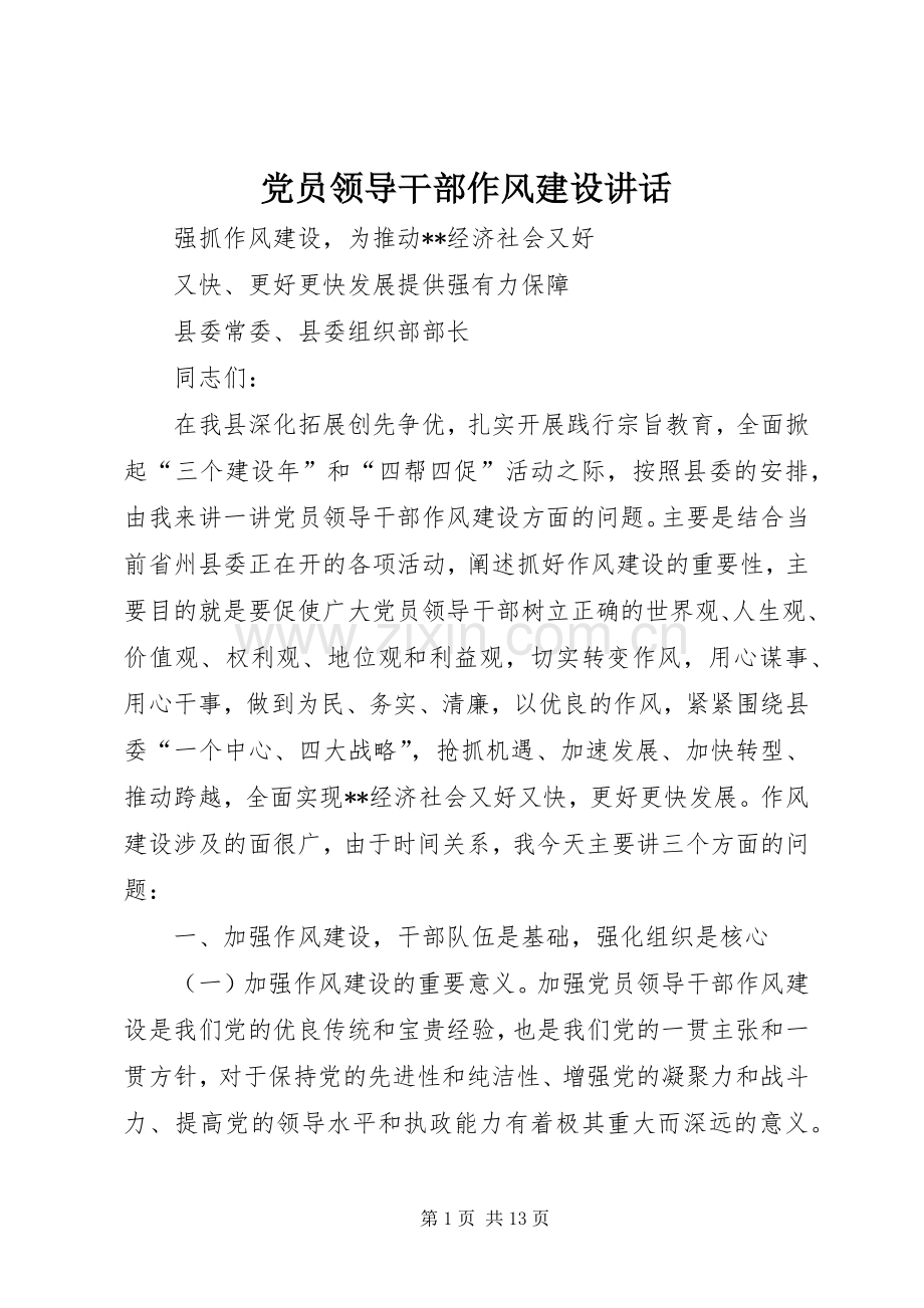 党员领导干部作风建设讲话发言.docx_第1页