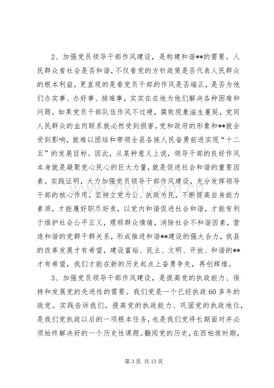 党员领导干部作风建设讲话发言.docx_第3页