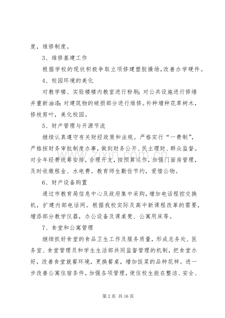 总务处工作计划(多篇).docx_第2页