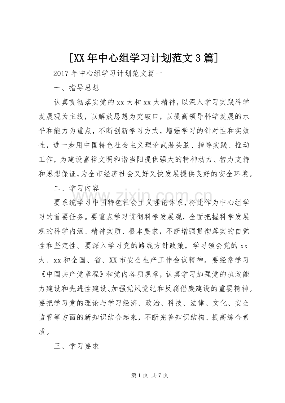 [XX年中心组学习计划范文3篇].docx_第1页