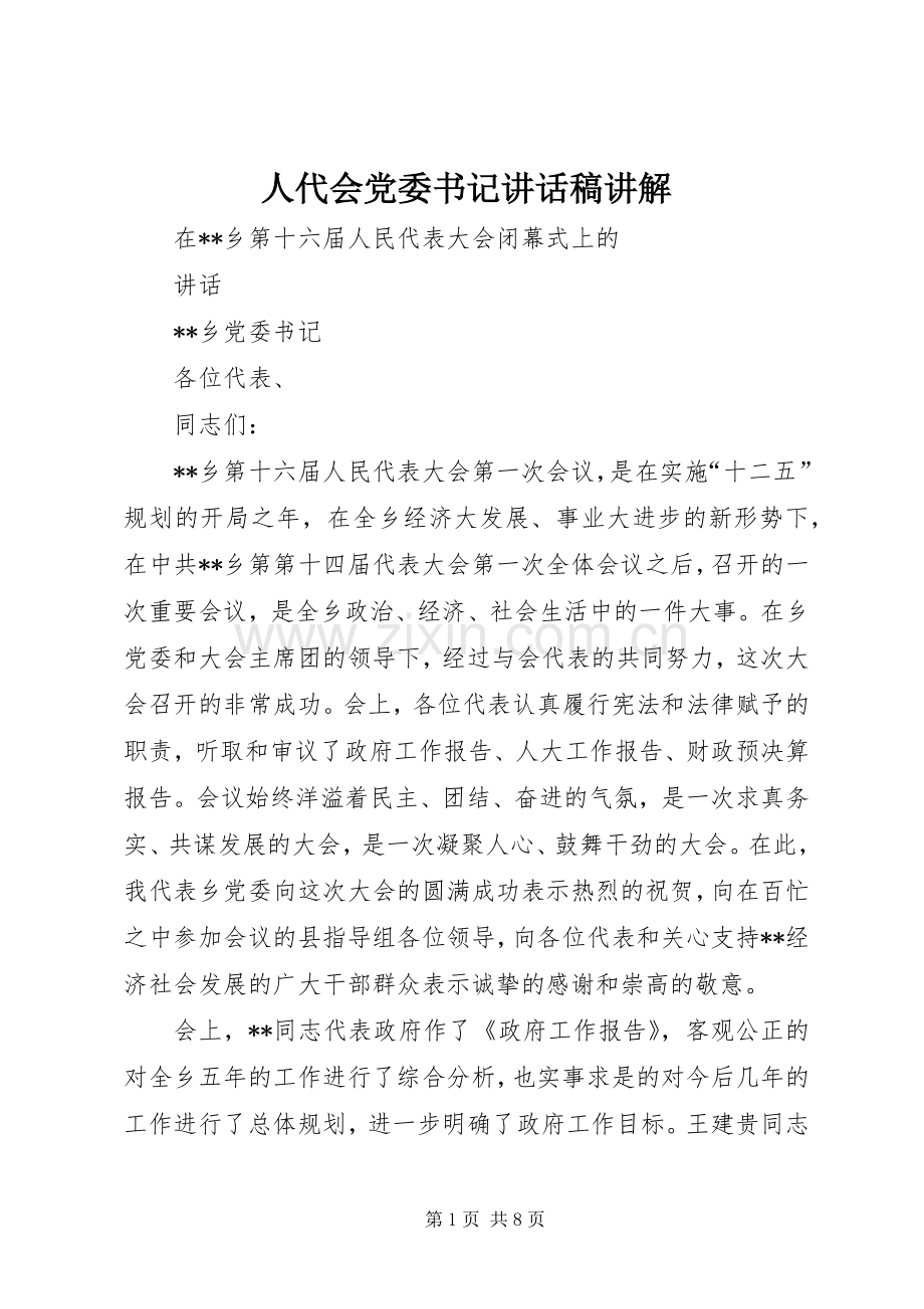 人代会党委书记讲话发言稿讲解.docx_第1页