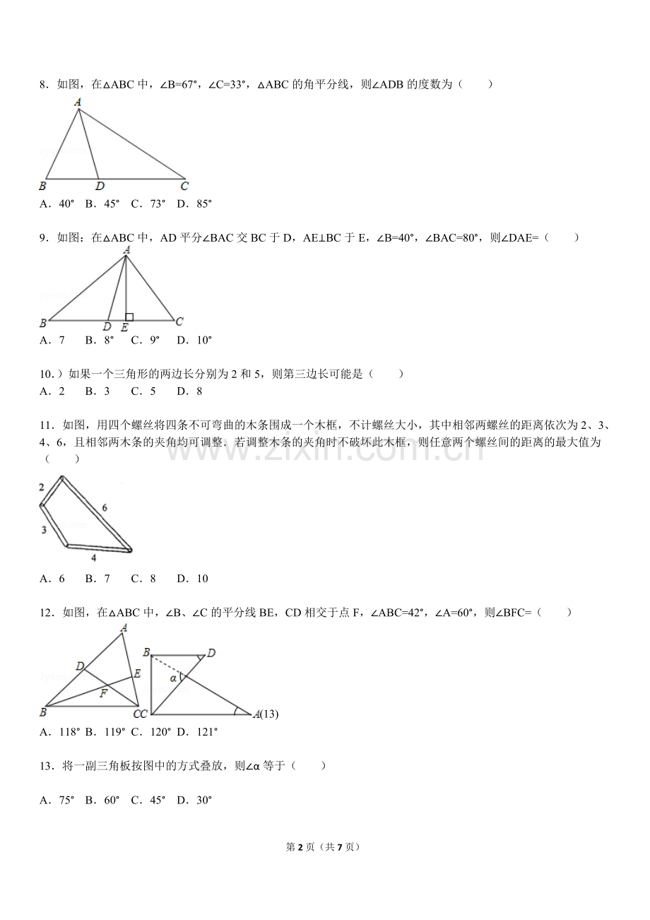 北师版七年级下册《三角形》拔高题.doc_第2页