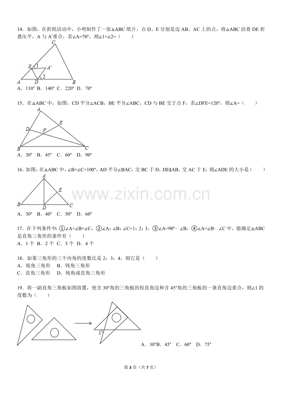 北师版七年级下册《三角形》拔高题.doc_第3页