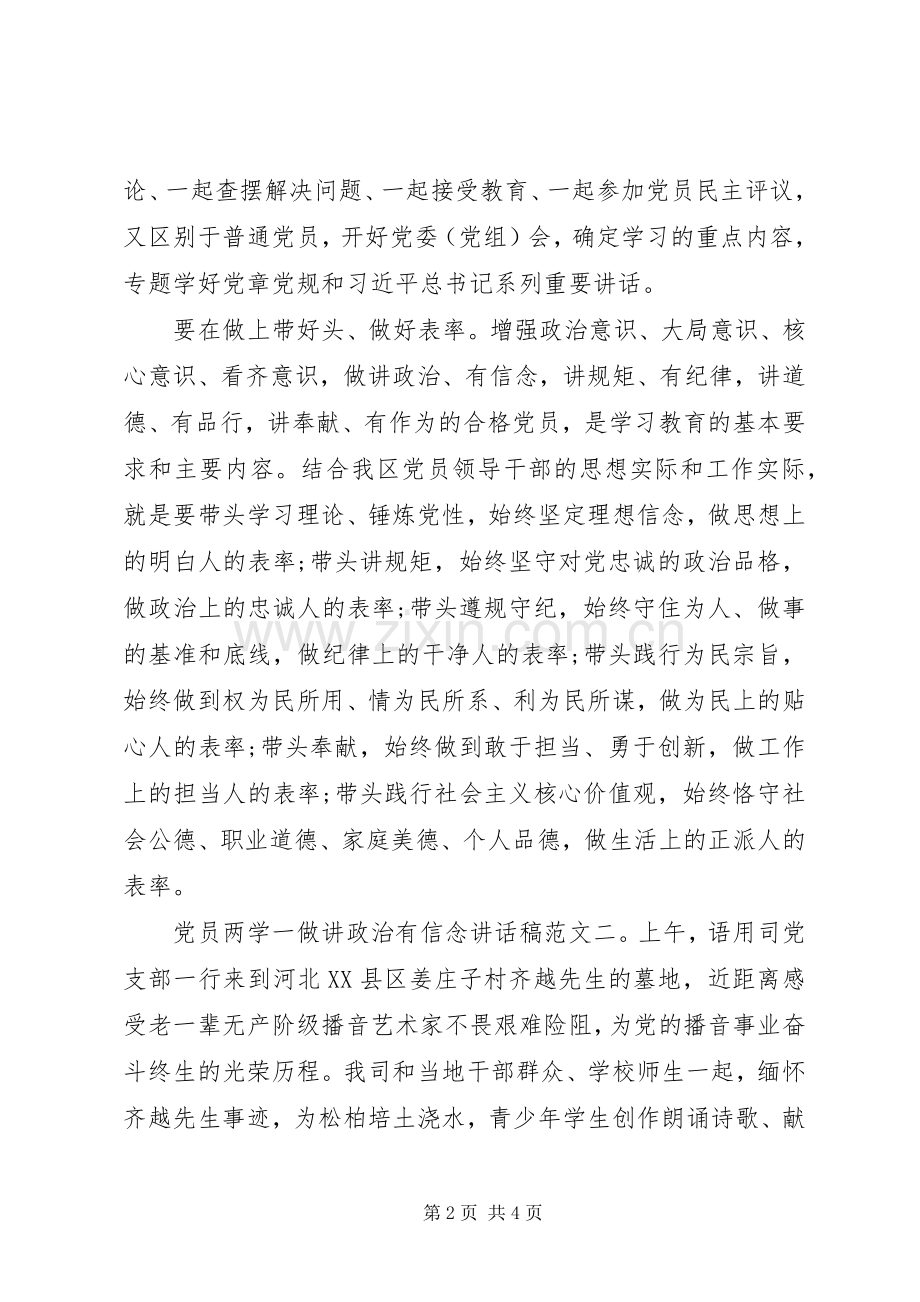 党员两学一做讲政治有信念讲话发言稿.docx_第2页