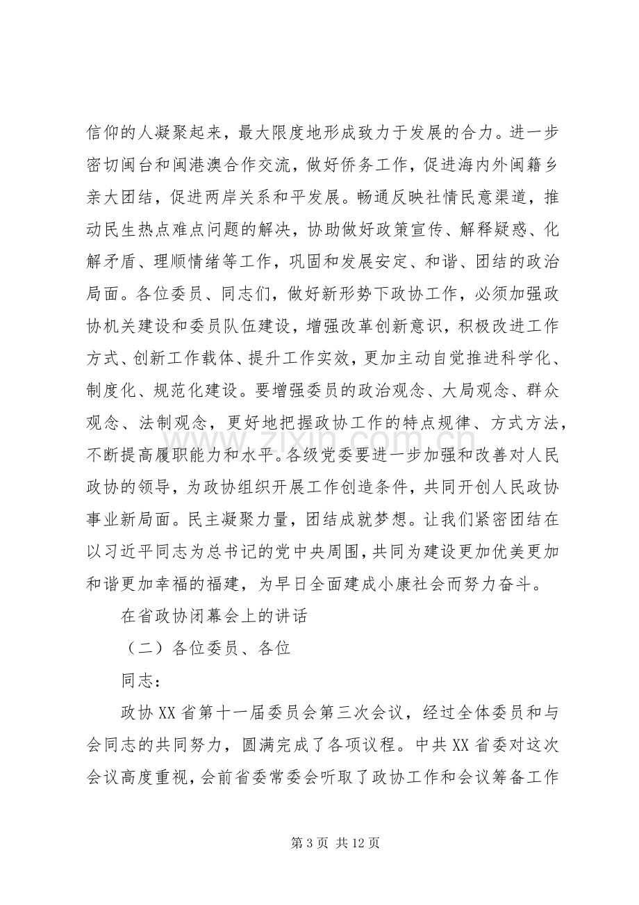 省政协闭幕会讲话发言.docx_第3页