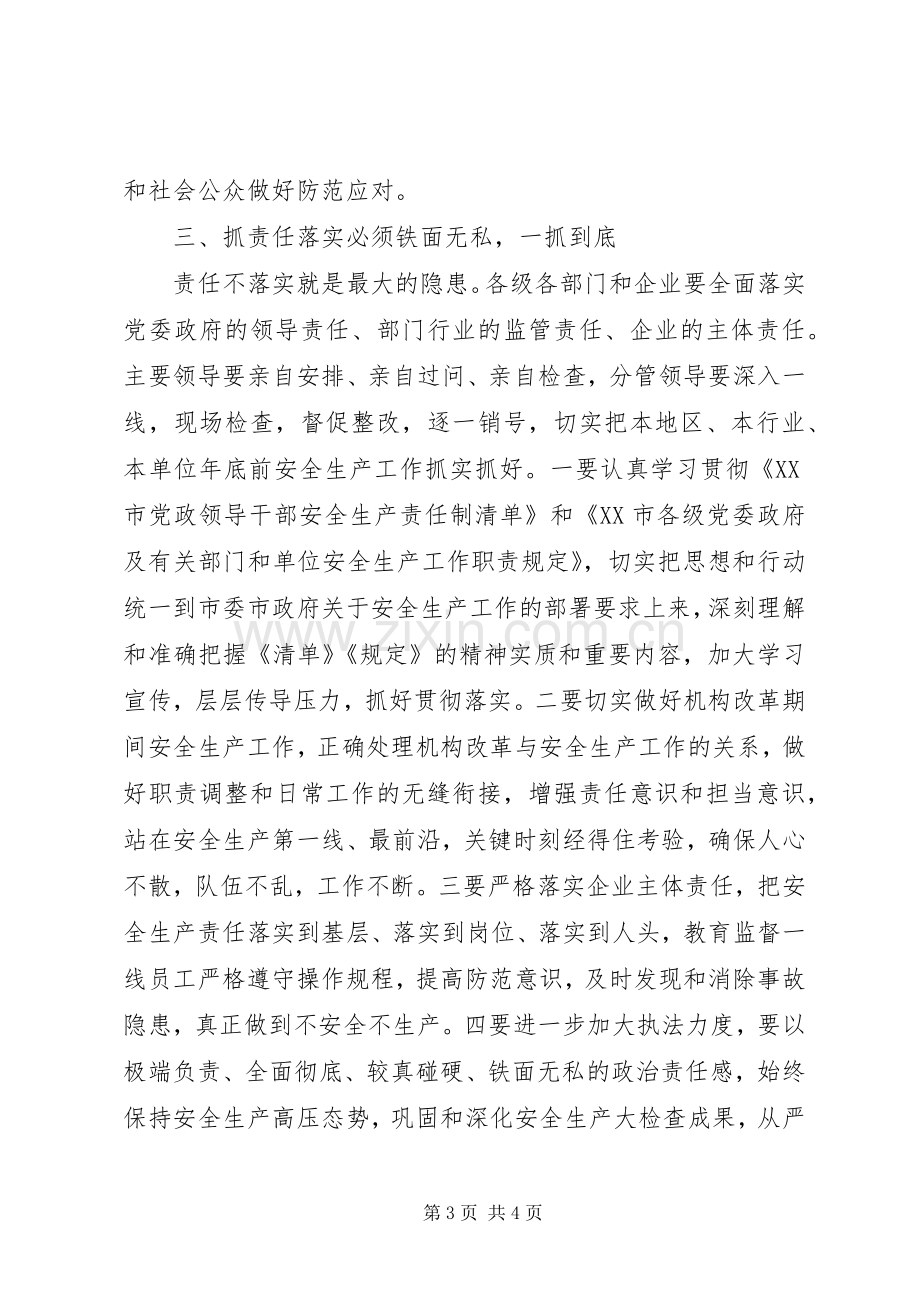 安委会会议讲话发言稿.docx_第3页