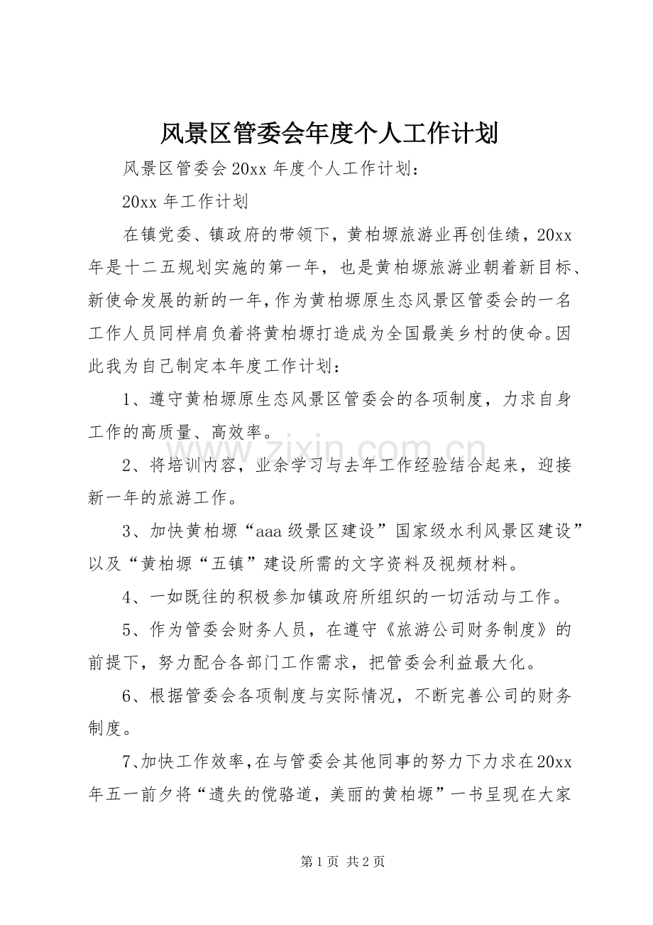 风景区管委会年度个人工作计划.docx_第1页