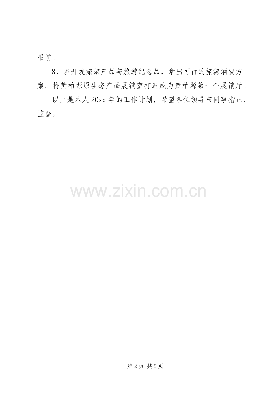 风景区管委会年度个人工作计划.docx_第2页