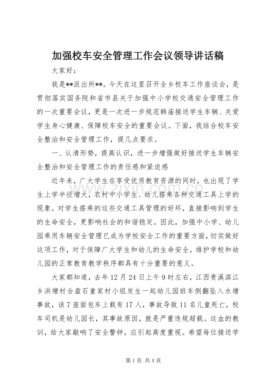 加强校车安全管理工作会议领导的的讲话稿.docx_第1页