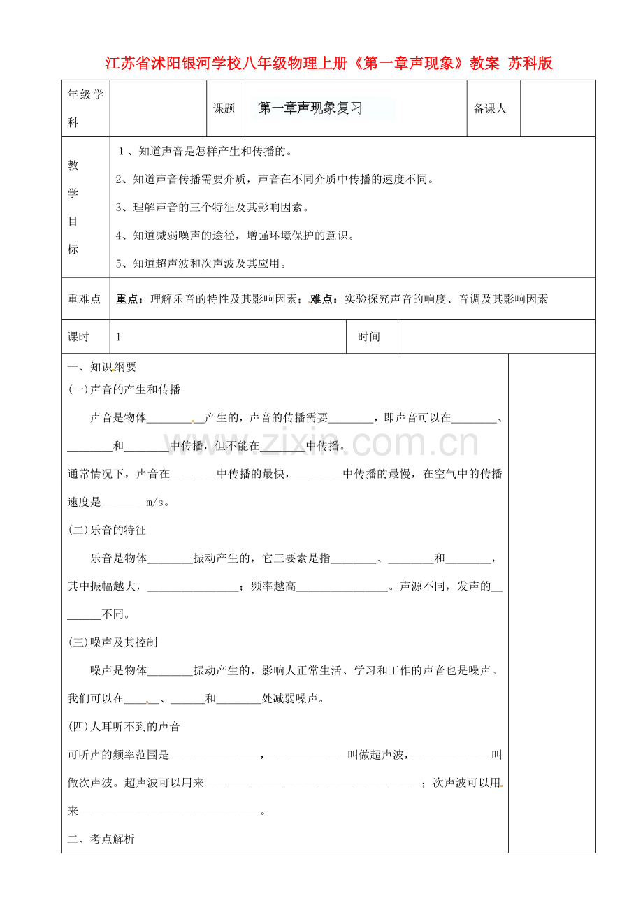 江苏省沭阳银河学校八年级物理上册《第一章声现象》教案 苏科版.doc_第1页