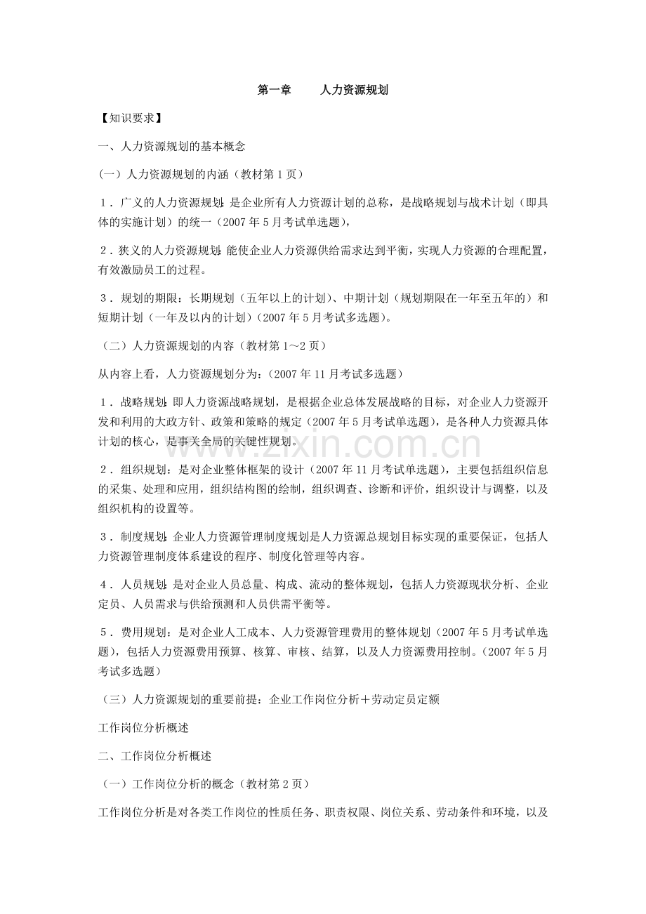 企业人力资源管理师(三级)知识点总结.docx_第1页