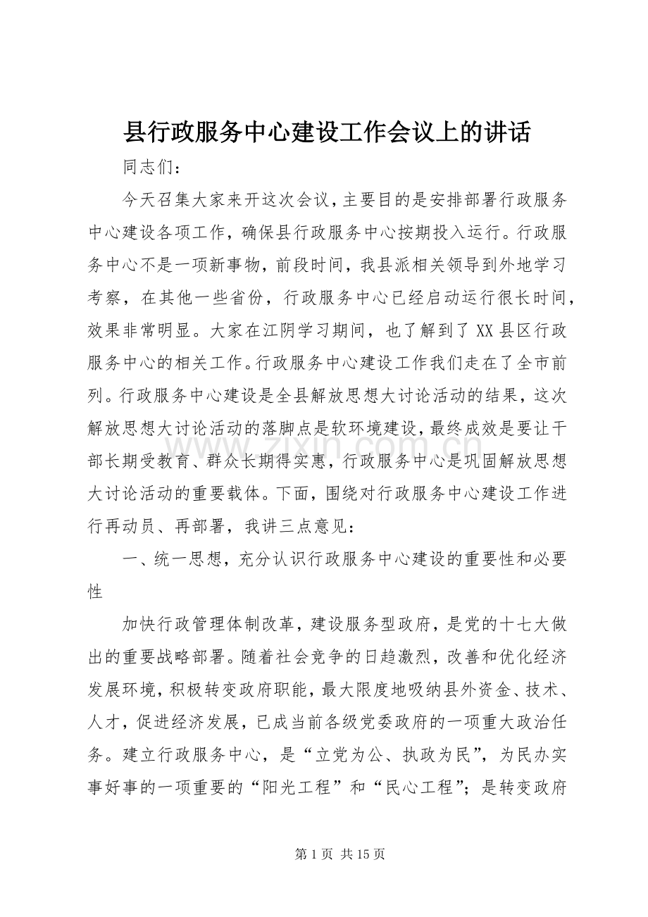 县行政服务中心建设工作会议上的讲话发言.docx_第1页