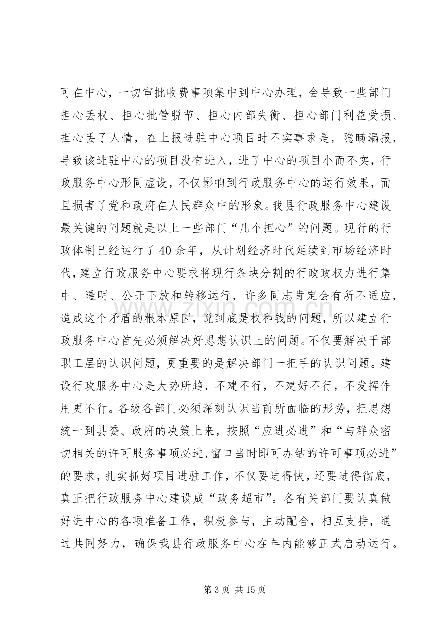 县行政服务中心建设工作会议上的讲话发言.docx_第3页