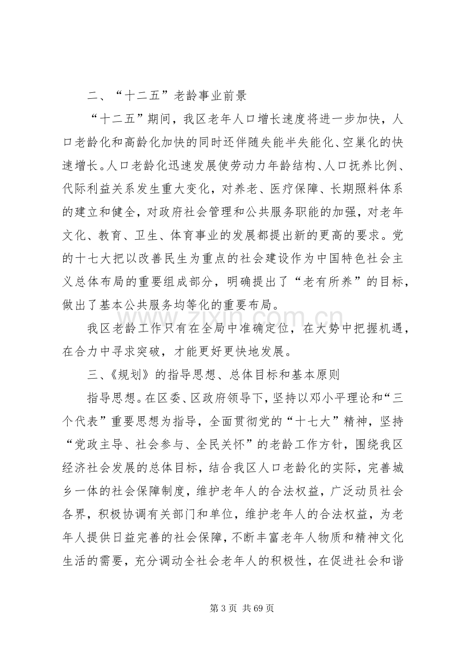 XX市XX县区老龄事业十二五发展规划5篇范文.docx_第3页