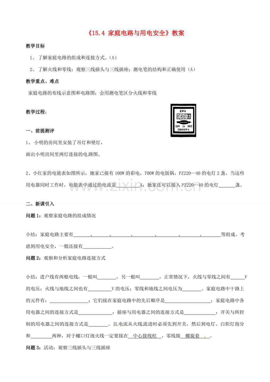 江苏省东台市唐洋镇中学九年级物理下册《15.4 家庭电路与用电安全》教案 苏科版.doc_第1页