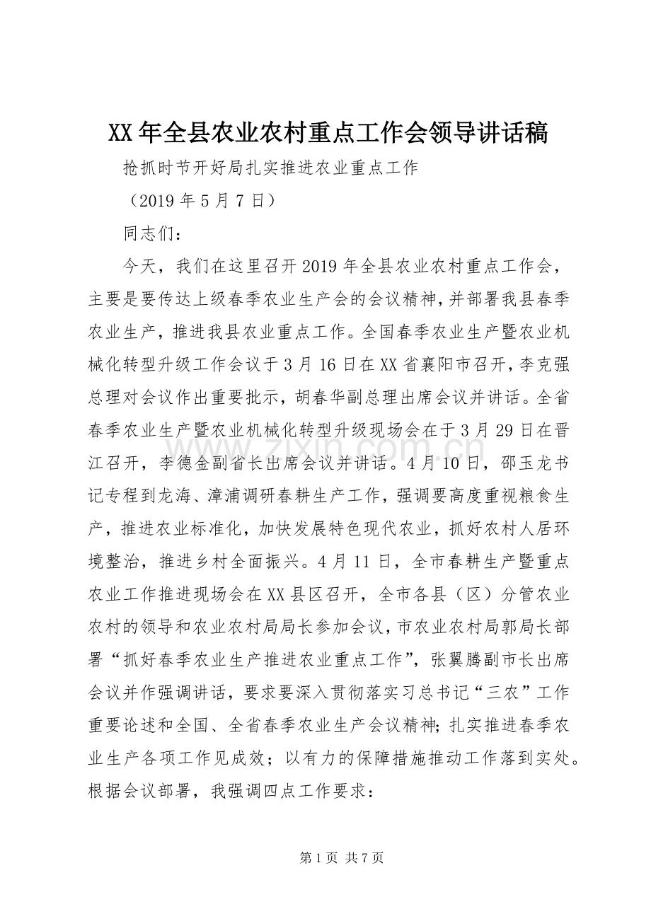 XX年全县农业农村重点工作会领导讲话发言稿.docx_第1页