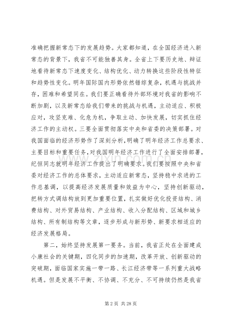 省经济工作会议领导讲话发言.docx_第2页