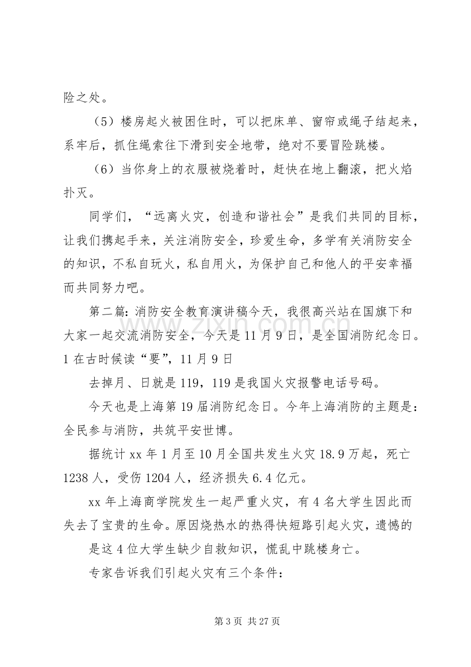 消防安全教育致辞演讲稿.docx_第3页