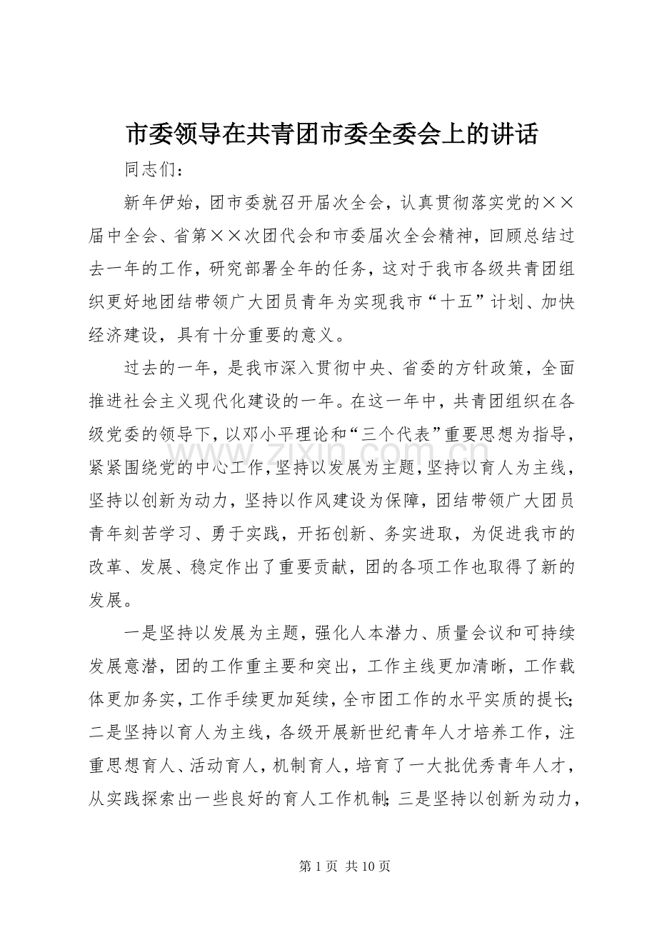 市委领导在共青团市委全委会上的讲话发言.docx_第1页