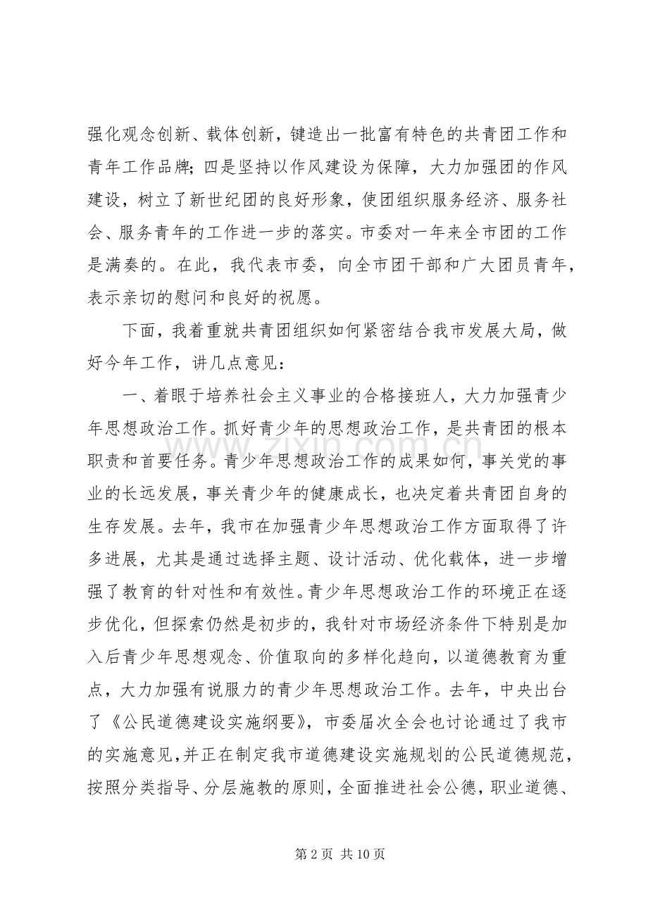 市委领导在共青团市委全委会上的讲话发言.docx_第2页