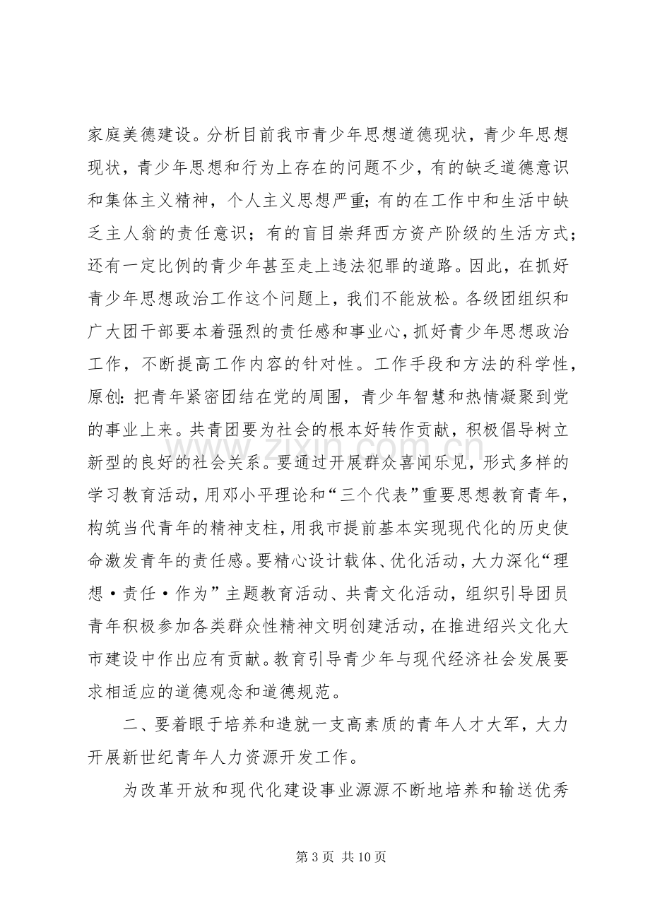 市委领导在共青团市委全委会上的讲话发言.docx_第3页