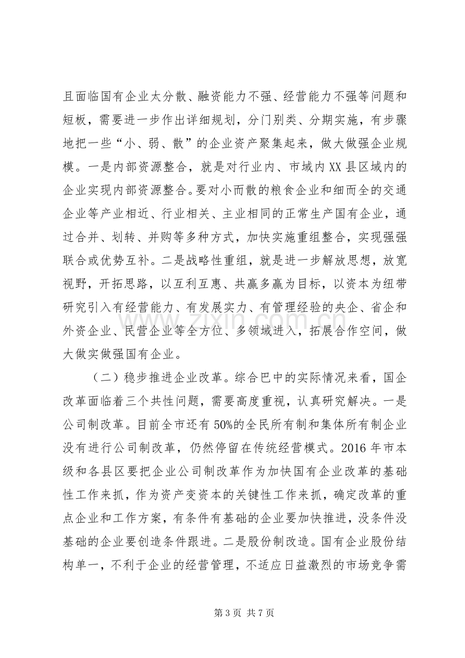 在全市国资国企改革发展会议上的讲话发言[最终版].docx_第3页