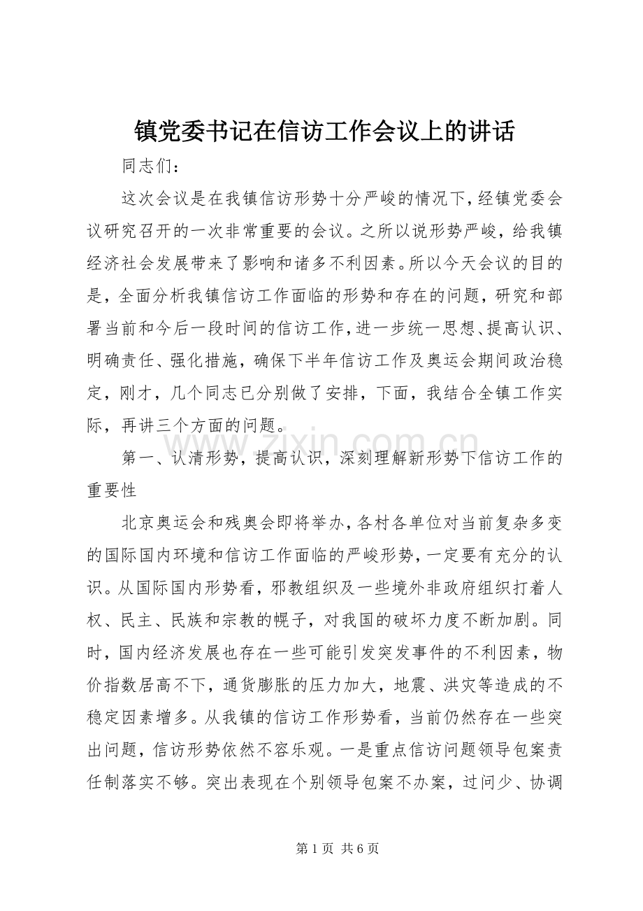 镇党委书记在信访工作会议上的讲话发言.docx_第1页