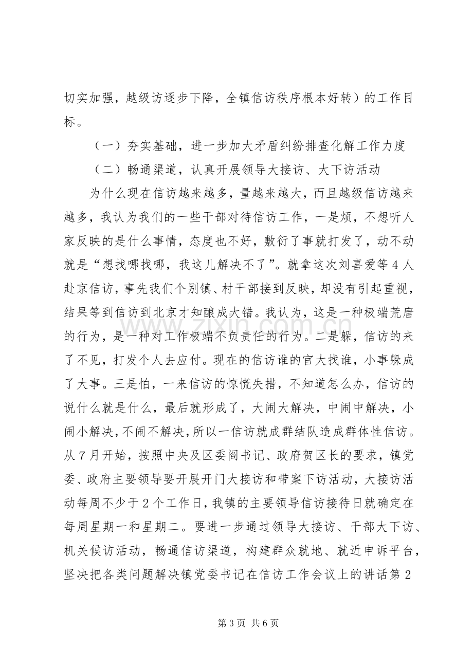 镇党委书记在信访工作会议上的讲话发言.docx_第3页