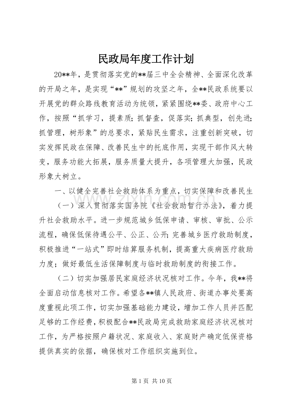 民政局年度工作计划(2).docx_第1页