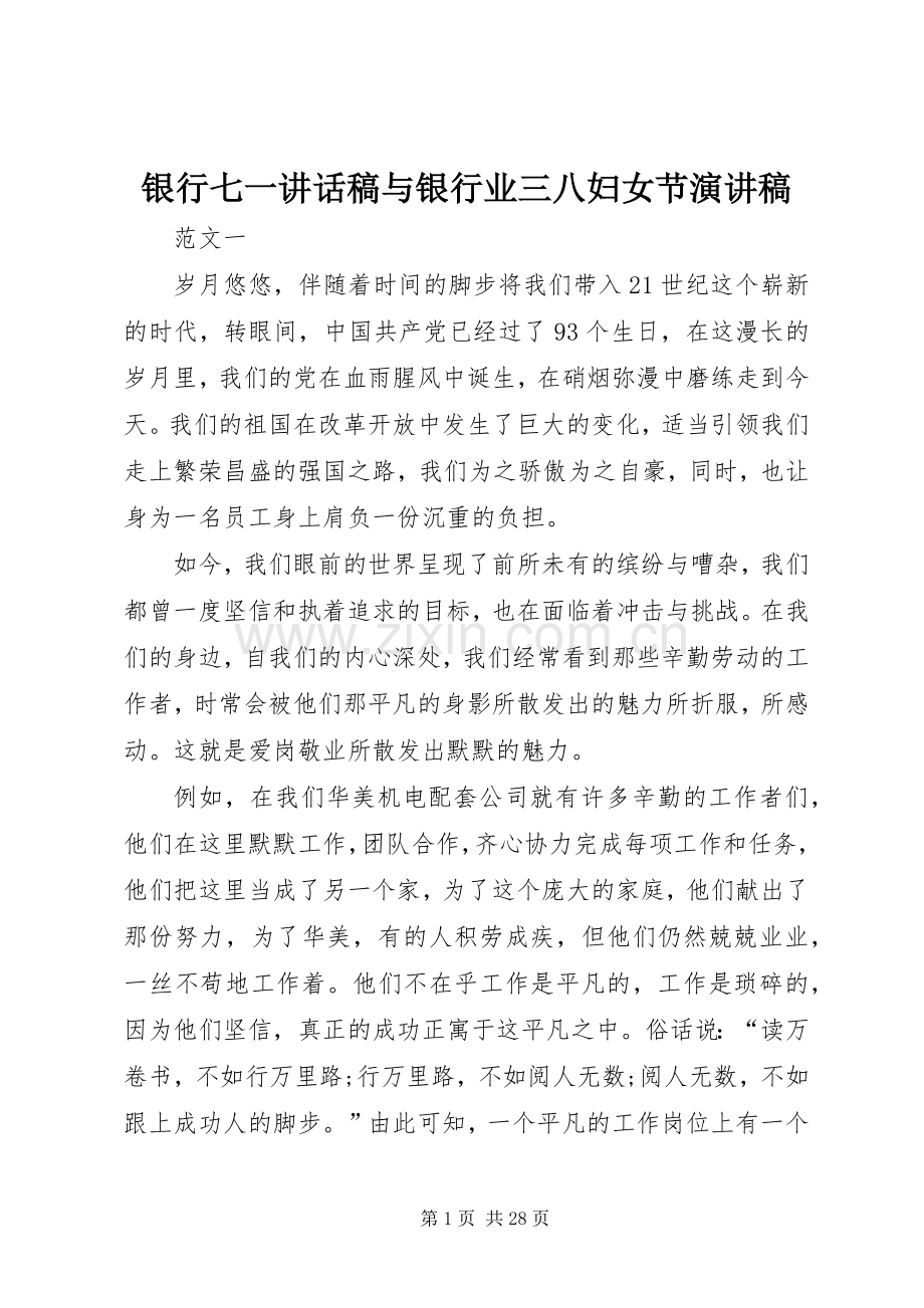 银行七一讲话发言稿与银行业三八妇女节演讲稿.docx_第1页