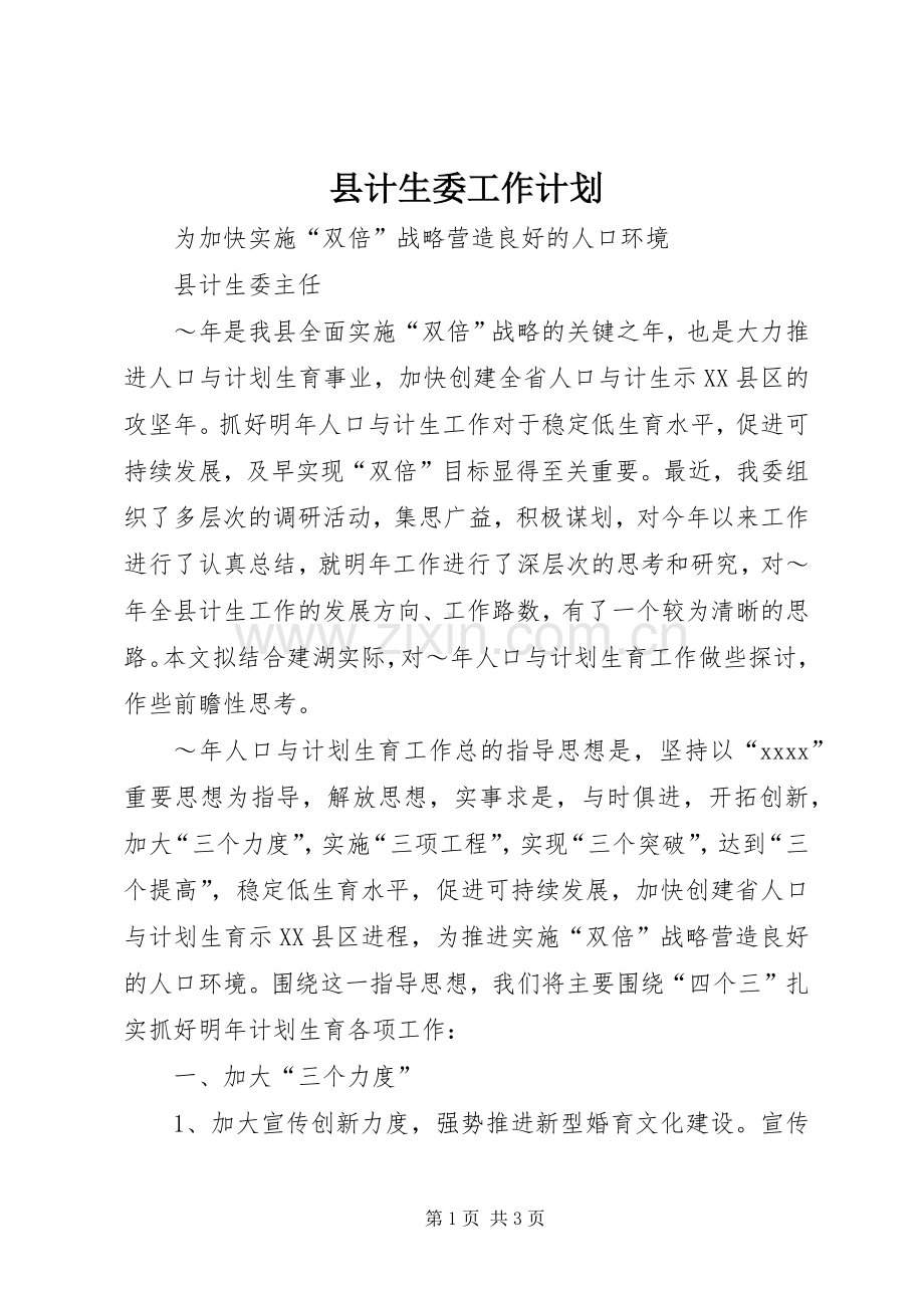 县计生委工作计划(2).docx_第1页