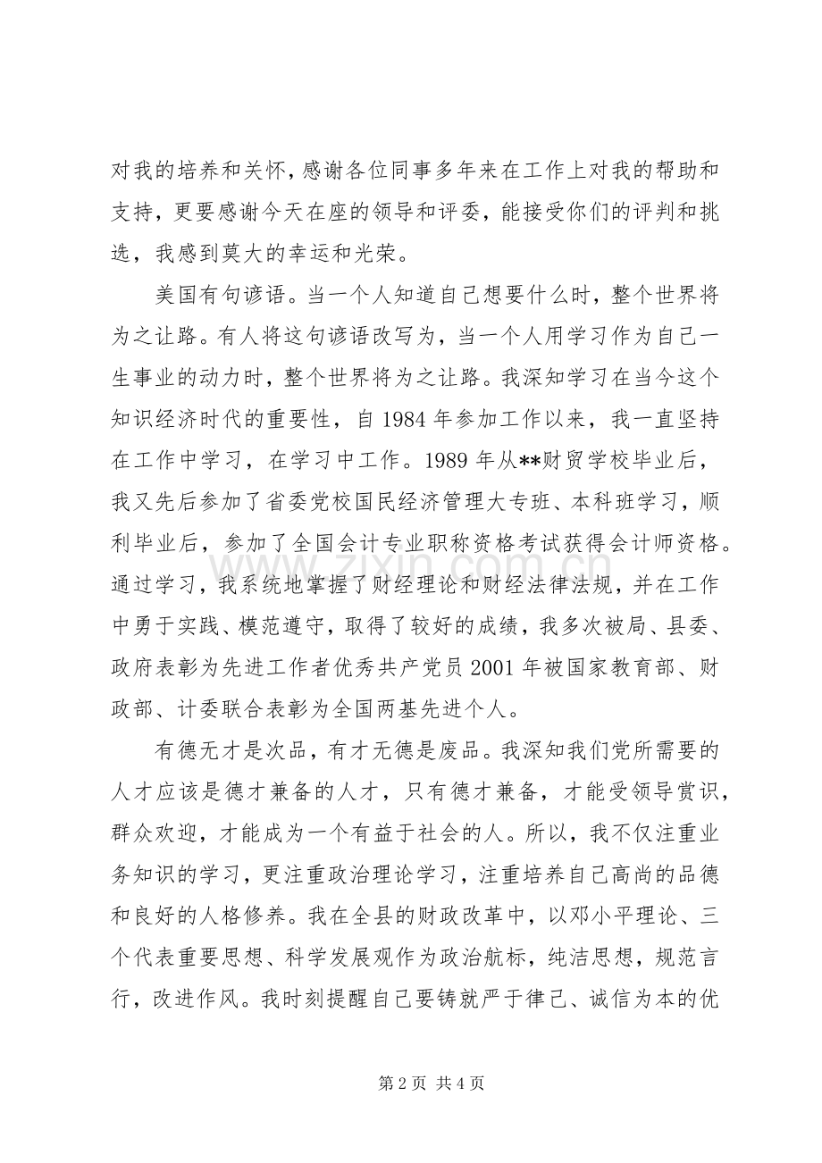 县财政局副局长竞聘演讲稿范文.docx_第2页