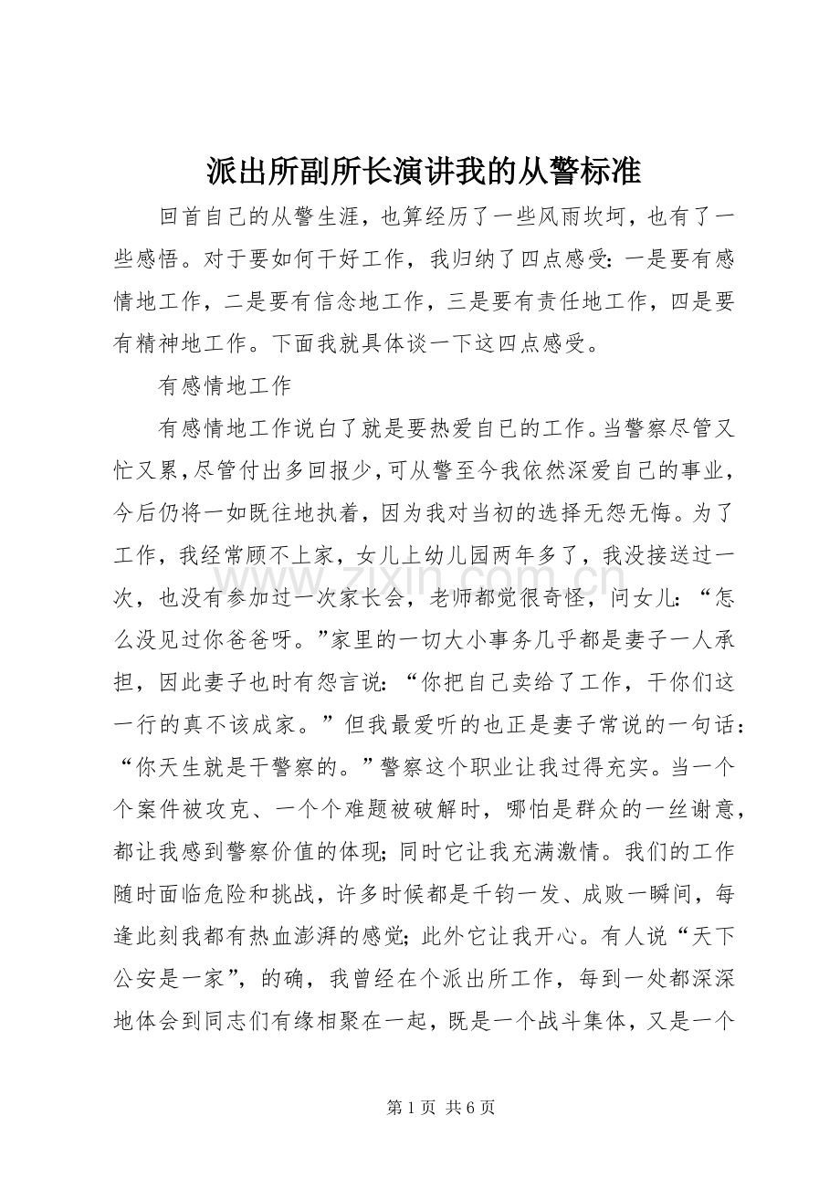 派出所副所长演讲稿我的从警标准.docx_第1页