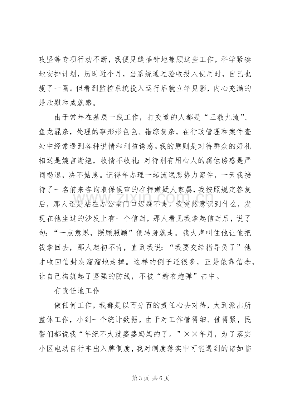 派出所副所长演讲稿我的从警标准.docx_第3页