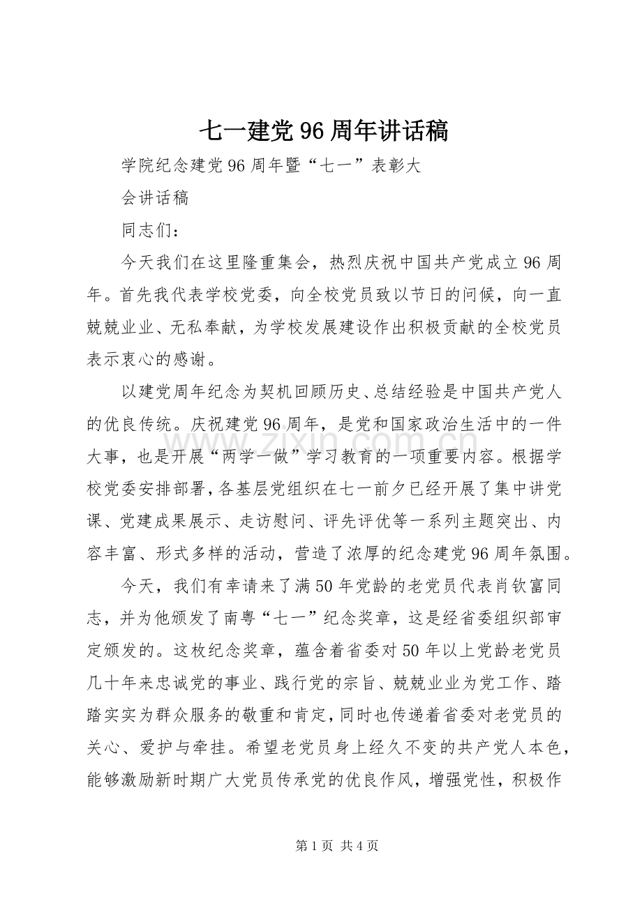 七一建党96周年讲话发言稿.docx_第1页