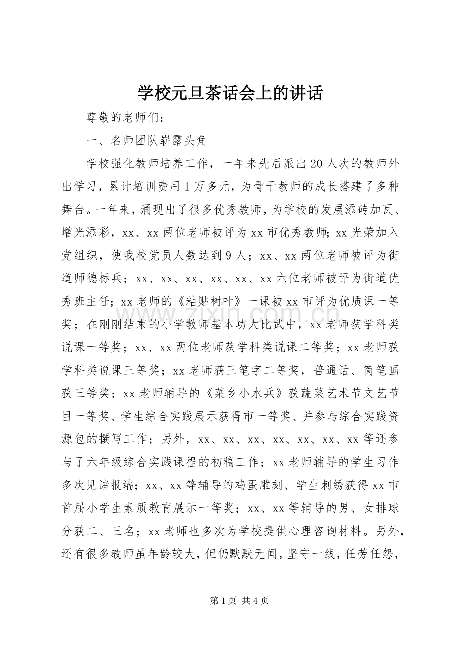 学校元旦茶话会上的讲话发言.docx_第1页