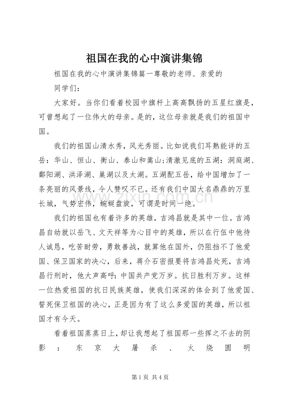 祖国在我的心中演讲稿集锦.docx_第1页