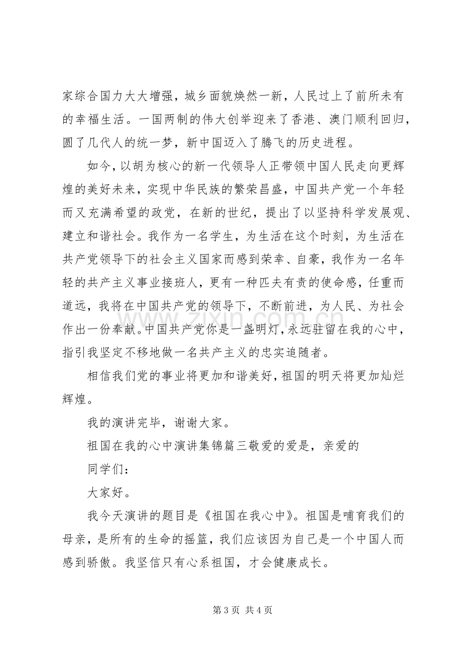 祖国在我的心中演讲稿集锦.docx_第3页