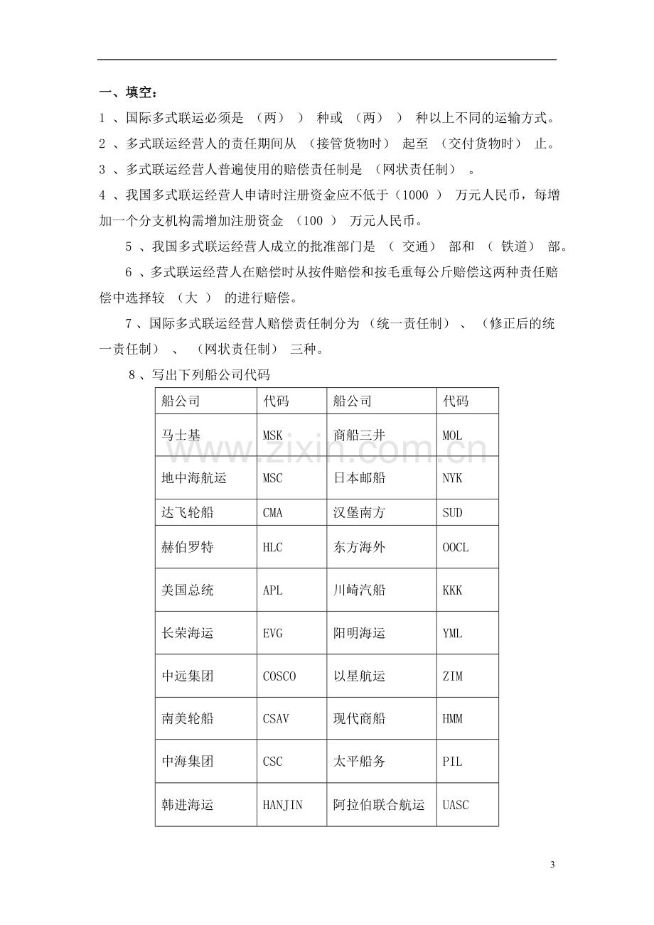 集装箱码头业务操作总复习习题汇总.doc_第3页