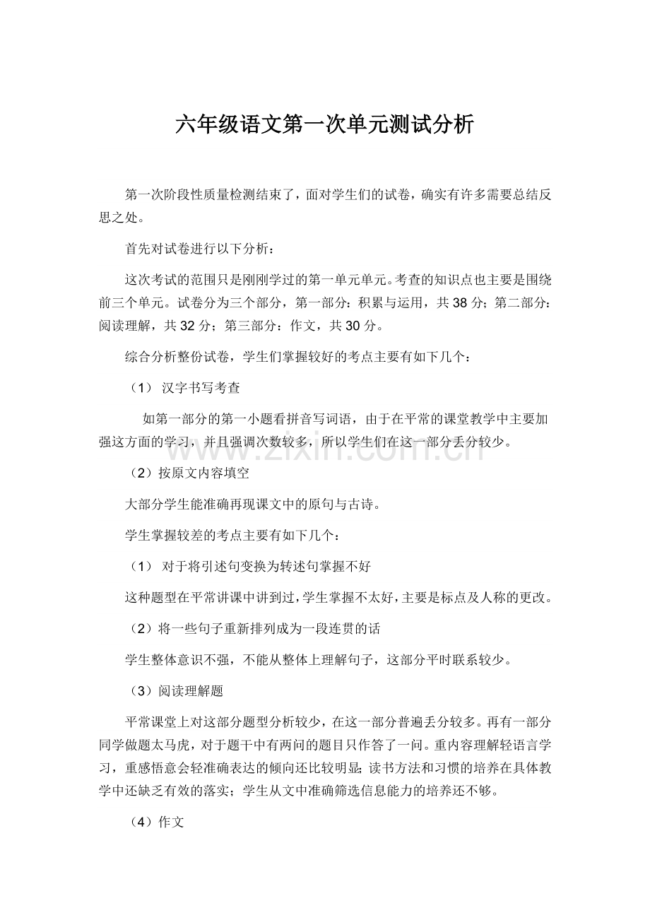 六年级语文第一次单元测试分析.doc_第1页