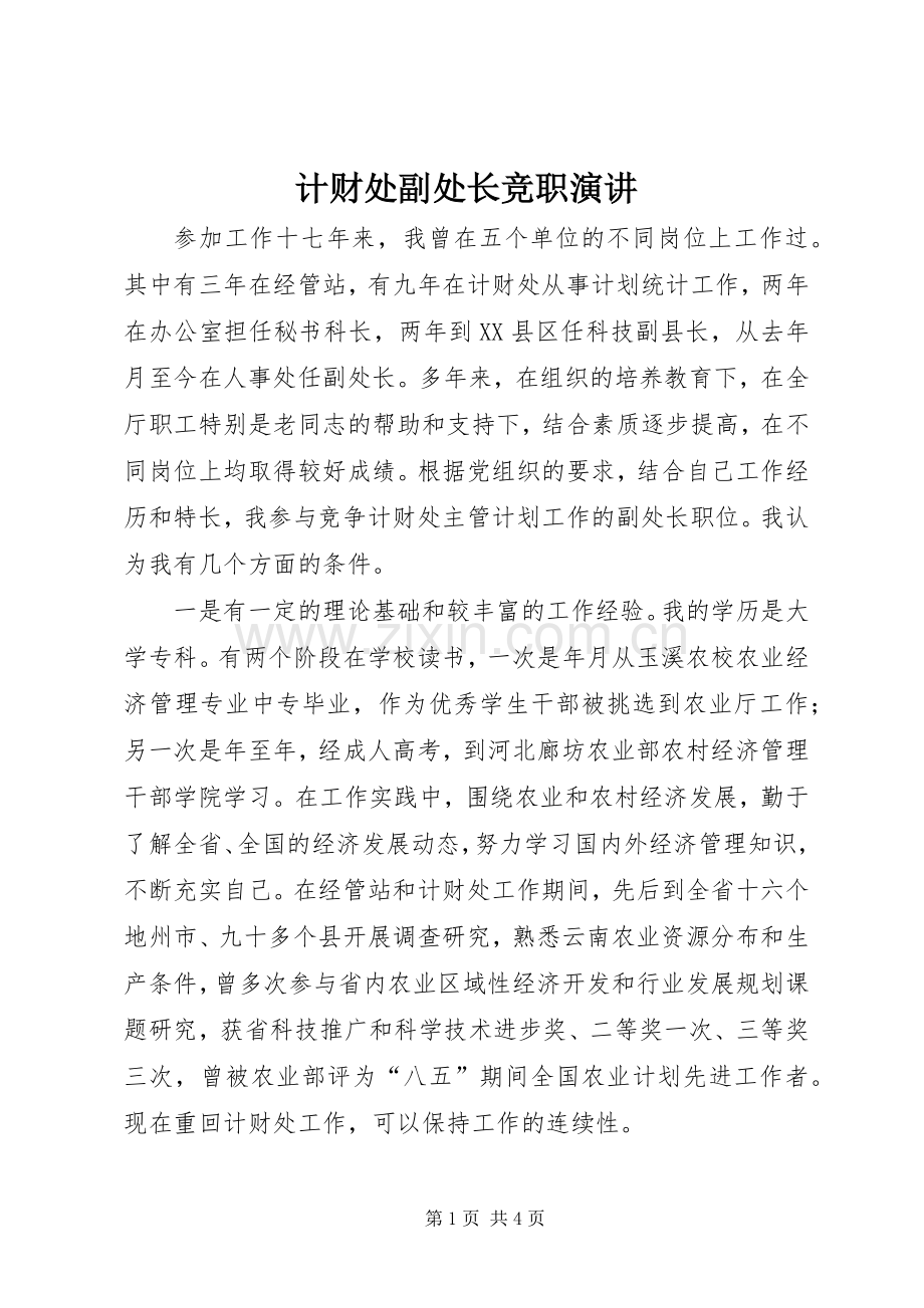 计财处副处长竞职演讲稿 (3).docx_第1页